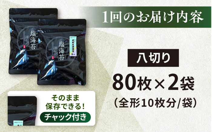【全3回定期便】【訳あり】ごま塩味付け海苔 八切り80枚×2袋（全形20枚分）【丸良水産】［AKAB077］
