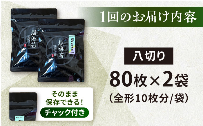 【全6回定期便】【訳あり】ごま塩味付け海苔 八切り80枚×2袋（全形20枚分）【丸良水産】［AKAB078］