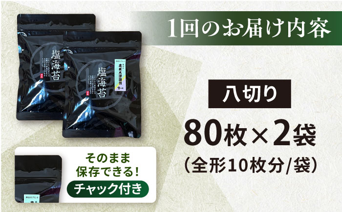 【全3回隔月定期便】【訳あり】ごま塩味付け海苔 八切り80枚×2袋（全形20枚分）【丸良水産】［AKAB079］