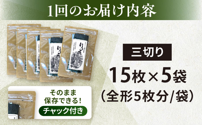 【全3回隔月定期便】【訳あり】焼海苔 三切り15枚×5袋（全形25枚分）【丸良水産】［AKAB083］