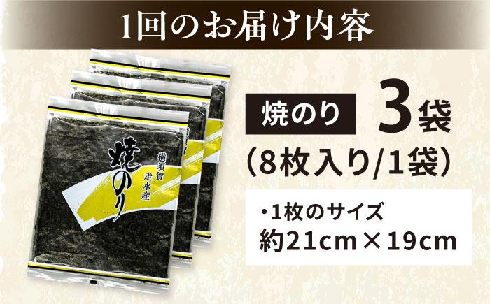 【全12回定期便】【訳あり】焼海苔3袋（全形24枚）【丸良水産】［AKAB111］
