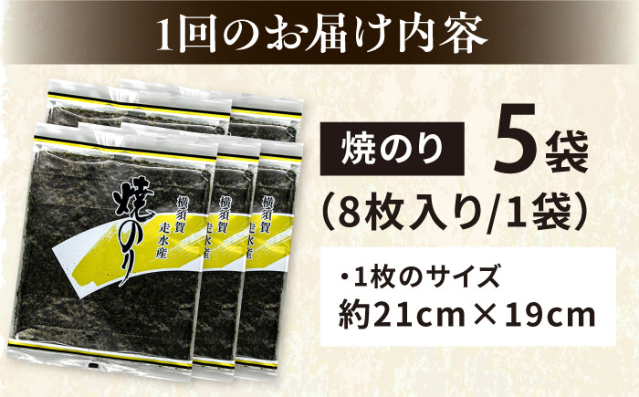 【全6回定期便】【訳あり】焼海苔5袋（全形40枚）【丸良水産】［AKAB116］