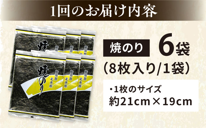 【全6回定期便】【訳あり】焼海苔6袋（全形48枚）【丸良水産】［AKAB119］