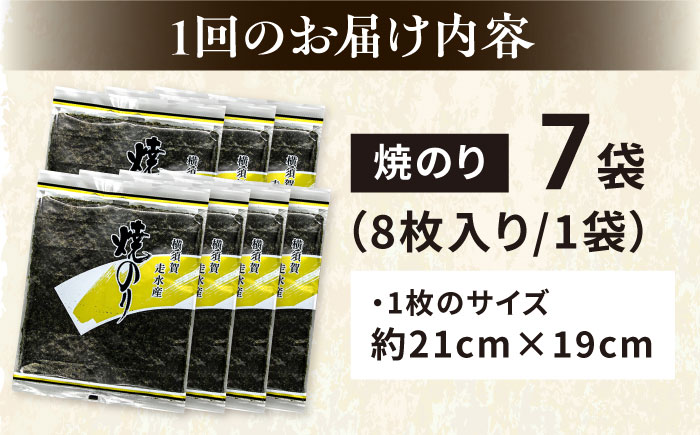 【全6回定期便】【訳あり】焼海苔7袋（全形56枚）【丸良水産】［AKAB122］