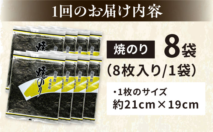 【全6回定期便】【訳あり】焼海苔8袋（全形64枚）【丸良水産】［AKAB125］