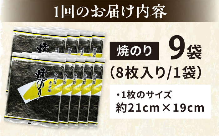 【全12回定期便】【訳あり】焼海苔9袋（全形72枚）【丸良水産】［AKAB129］