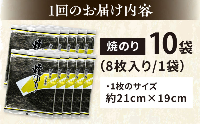 【全12回定期便】【訳あり】焼海苔10袋（全形80枚）【丸良水産】［AKAB132］
