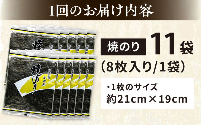 【全12回定期便】【訳あり】焼海苔11袋（全形88枚）【丸良水産】［AKAB135］