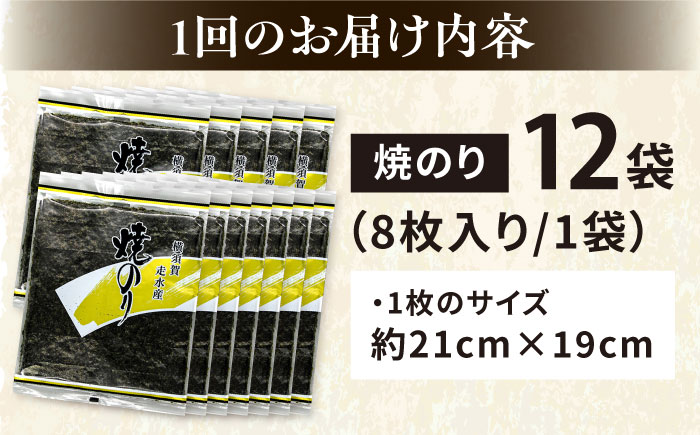 【全12回定期便】【訳あり】焼海苔12袋（全形96枚）【丸良水産】［AKAB138］