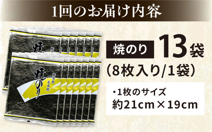 【全3回定期便】【訳あり】焼海苔13袋（全形104枚）【丸良水産】［AKAB139］