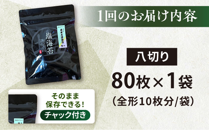 【全12回定期便】【訳あり】ごま塩味付け海苔 八切り80枚×1袋（全形10枚分）【丸良水産】［AKAB148］