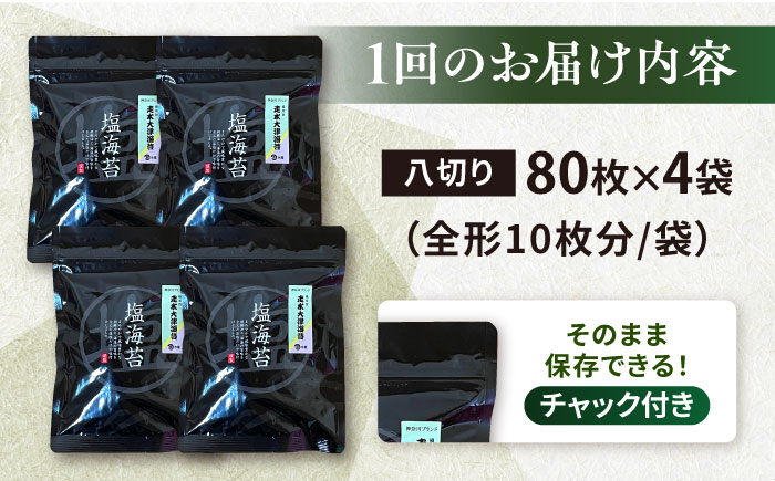 【全3回定期便】【訳あり】ごま塩味付け海苔 八切り80枚×4袋（全形40枚分）【丸良水産】［AKAB153］