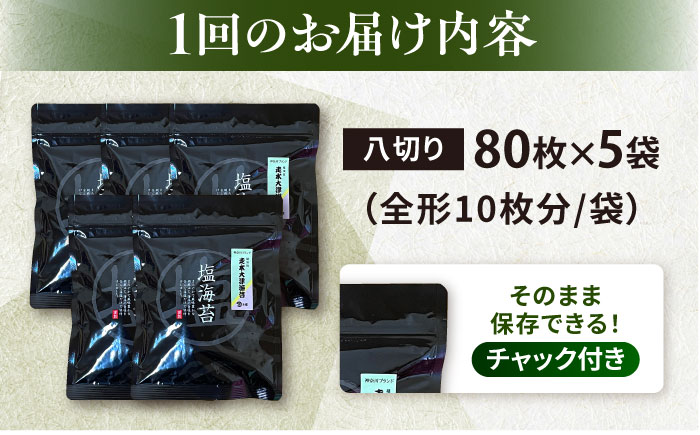 【全6回定期便】【訳あり】ごま塩味付け海苔 八切り80枚×5袋（全形50枚分）【丸良水産】［AKAB157］