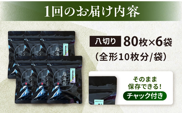 【全3回定期便】【訳あり】ごま塩味付け海苔 八切り80枚×6袋（全形60枚分）【丸良水産】［AKAB159］