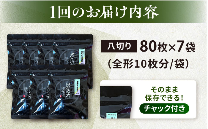【全12回定期便】【訳あり】ごま塩味付け海苔 八切り80枚×7袋（全形70枚分）【丸良水産】［AKAB164］