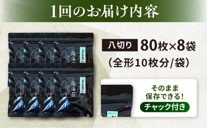【全6回定期便】【訳あり】ごま塩味付け海苔 八切り80枚×8袋（全形80枚分）【丸良水産】［AKAB166］