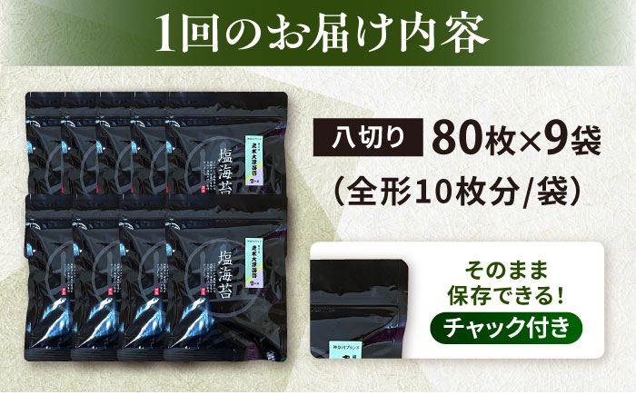 【全12回定期便】【訳あり】ごま塩味付け海苔 八切り80枚×9袋（全形90枚分）【丸良水産】［AKAB170］