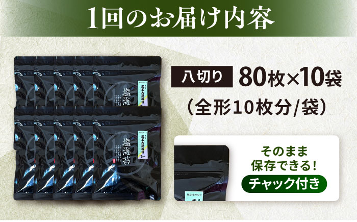 【全6回定期便】【訳あり】ごま塩味付け海苔 八切り80枚×10袋（全形100枚分）【丸良水産】［AKAB172］
