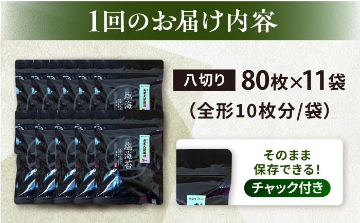 【全3回定期便】【訳あり】ごま塩味付け海苔 八切り80枚×11袋（全形110枚分）【丸良水産】［AKAB174］