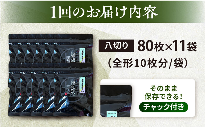 【全12回定期便】【訳あり】ごま塩味付け海苔 八切り80枚×11袋（全形110枚分）【丸良水産】［AKAB176］