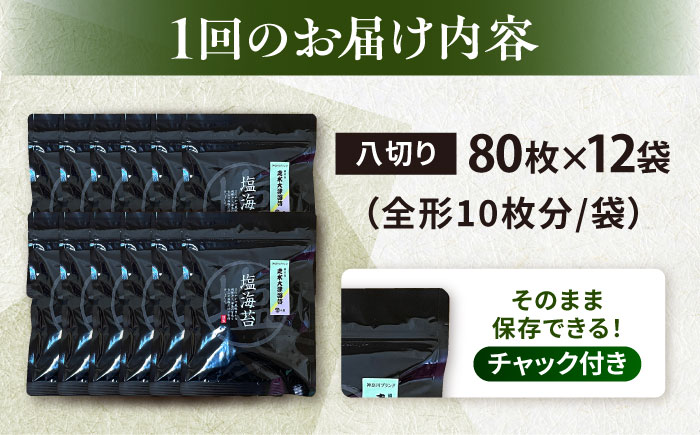 【全12回定期便】【訳あり】ごま塩味付け海苔 八切り80枚×12袋（全形120枚分）【丸良水産】［AKAB179］