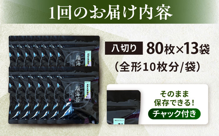 【全12回定期便】【訳あり】ごま塩味付け海苔 八切り80枚×13袋（全形130枚分）【丸良水産】［AKAB182］