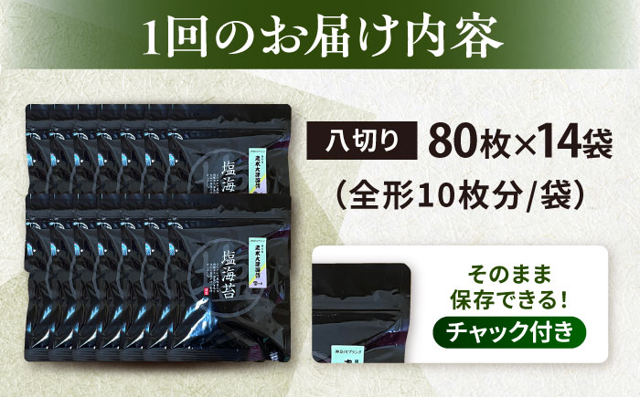 【全6回定期便】【訳あり】ごま塩味付け海苔 八切り80枚×14袋（全形140枚分）【丸良水産】［AKAB184］