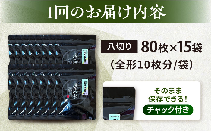 【全6回定期便】【訳あり】ごま塩味付け海苔 八切り80枚×15袋（全形150枚分）【丸良水産】［AKAB187］