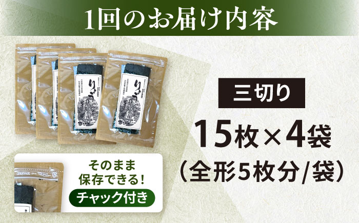 【全12回定期便】【訳あり】焼海苔 三切り15枚×4袋（全形20枚分）【丸良水産】［AKAB190］