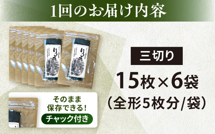 【全12回定期便】【訳あり】焼海苔 三切り15枚×6袋（全形30枚分）【丸良水産】［AKAB192］