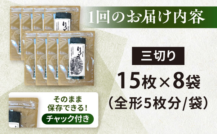【全3回定期便】【訳あり】焼海苔 三切り15枚×8袋（全形40枚分）【丸良水産】［AKAB193］