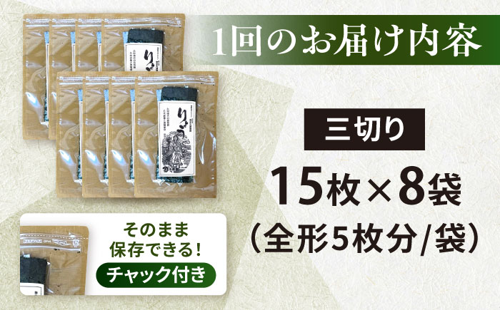 【全6回定期便】【訳あり】焼海苔 三切り15枚×8袋（全形40枚分）【丸良水産】［AKAB194］