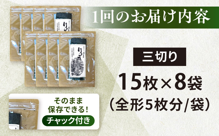 【全12回定期便】【訳あり】焼海苔 三切り15枚×8袋（全形40枚分）【丸良水産】［AKAB195］
