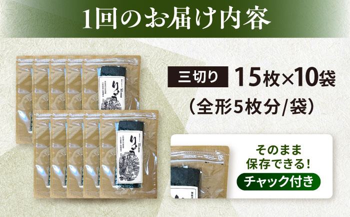 【全6回定期便】【訳あり】焼海苔 三切り15枚×10袋（全形50枚分）【丸良水産】［AKAB197］