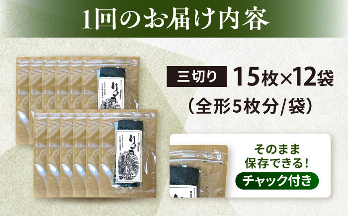 【全3回定期便】【訳あり】焼海苔 三切り15枚×12袋（全形60枚分）【丸良水産】［AKAB199］