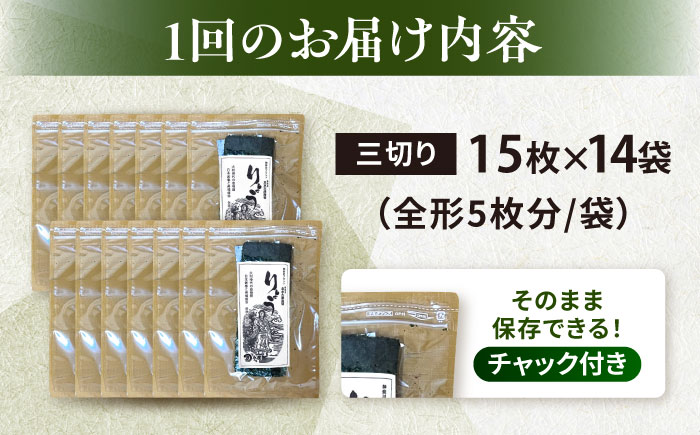 【全6回定期便】【訳あり】焼海苔 三切り15枚×14袋（全形70枚分）【丸良水産】［AKAB203］