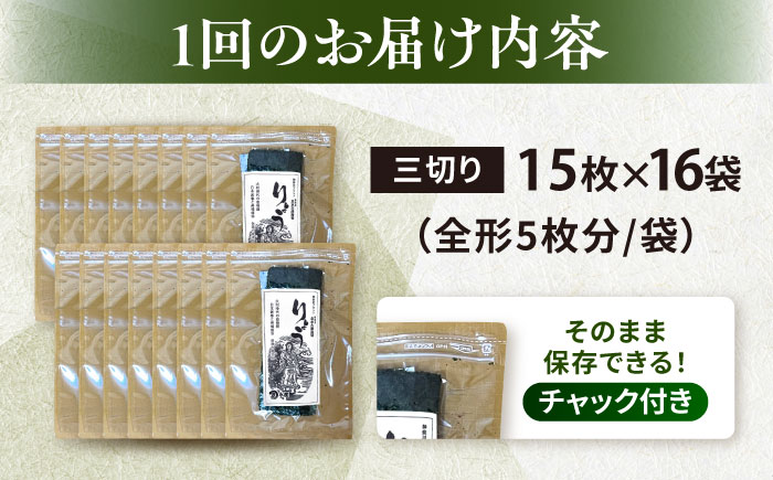 【全3回定期便】【訳あり】焼海苔 三切り15枚×16袋（全形80枚分）【丸良水産】［AKAB205］