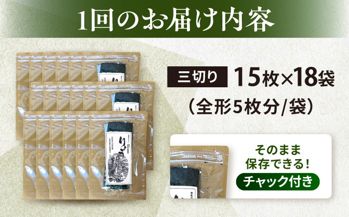 【全12回定期便】【訳あり】焼海苔 三切り15枚×18袋（全形90枚分）【丸良水産】［AKAB210］