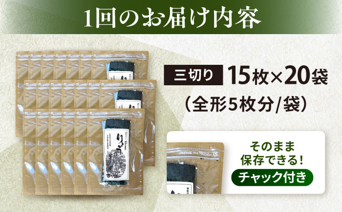 【全12回定期便】【訳あり】焼海苔 三切り15枚×20袋（全形100枚分）【丸良水産】［AKAB213］