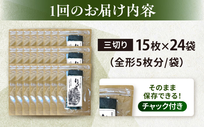 【全12回定期便】【訳あり】焼海苔 三切り15枚×24袋（全形120枚分）【丸良水産】［AKAB219］