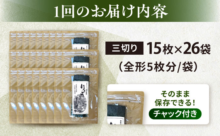 【全6回定期便】【訳あり】焼海苔 三切り15枚×26袋（全形130枚分）【丸良水産】［AKAB221］