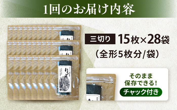 【全3回定期便】【訳あり】焼海苔 三切り15枚×28袋（全形140枚分）【丸良水産】［AKAB223］