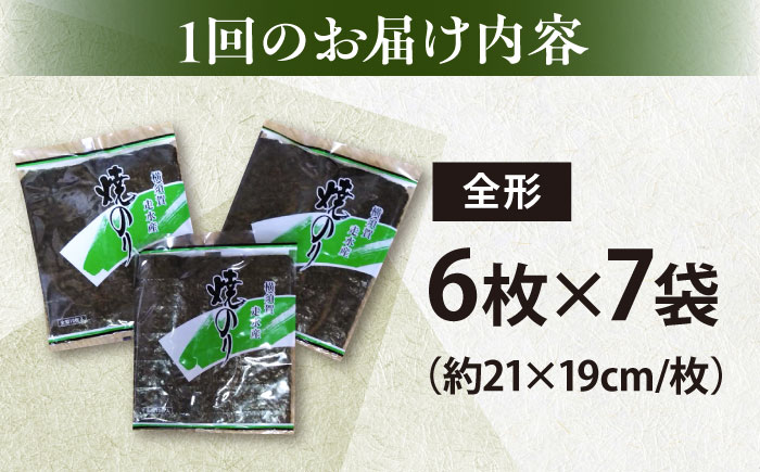 【全12回定期便】【訳あり】欠け 焼海苔 全形6枚×7袋（全形42枚）【丸良水産】［ AKAB240］