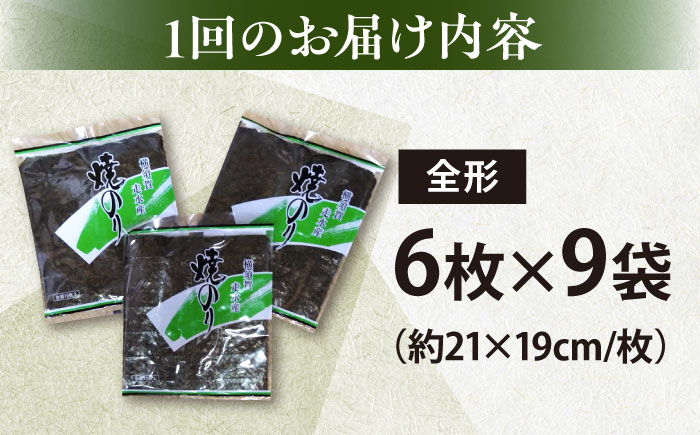 【全6回定期便】【訳あり】欠け 焼海苔 全形6枚×9袋（全形54枚）【丸良水産】［ AKAB245］