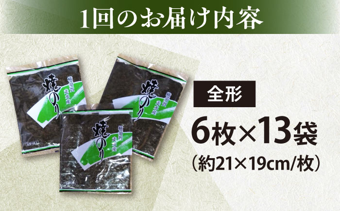 【全3回定期便】【訳あり】欠け 焼海苔 全形6枚×13袋（全形78枚）【丸良水産】［AKAB256］