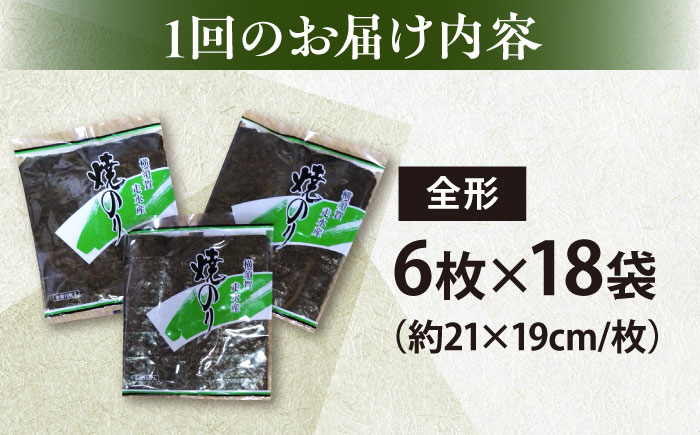 【全6回定期便】【訳あり】欠け 焼海苔 全形6枚×18袋（全形108枚）【丸良水産】［ AKAB272］