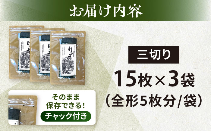 【訳あり】焼海苔 三切り15枚×3袋（全形15枚分）5000円 5千円【丸良水産】 [AKAB286]