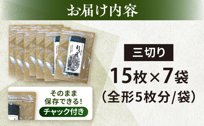【年内発送の受付は12月24日まで！】【訳あり】焼海苔 三切り15枚×7袋（全形35枚分）10000円 1万円 年内発送 【丸良水産】 [AKAB287]