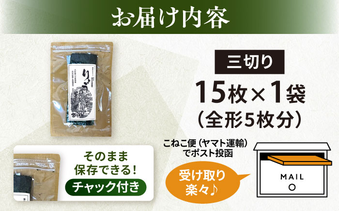 【訳あり】焼海苔 三切り15枚×1袋（全形5枚分）【丸良水産】 [AKAB379]