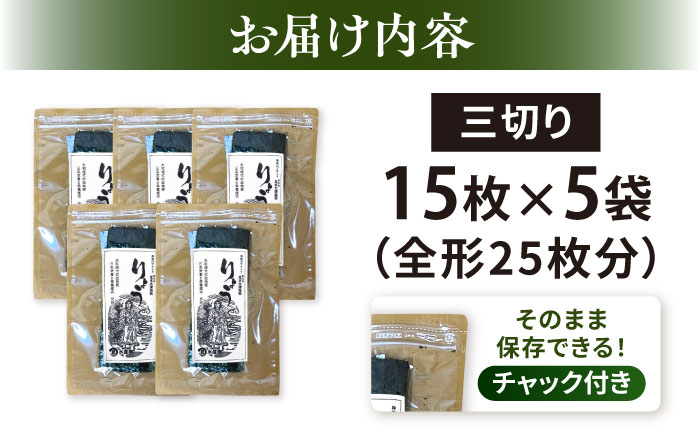 【訳あり】焼海苔 三切り15枚×5袋（全形25枚分） 【丸良水産】 [AKAB381]